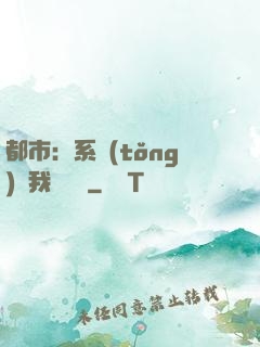 都市：系統(tǒng)讓我強無敵