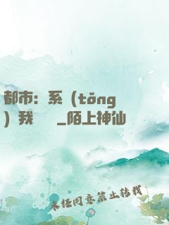 都市：系統(tǒng)讓我強無敵