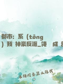 都市：系統(tǒng)讓我當神豪反派