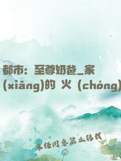 都市：至尊奶爸