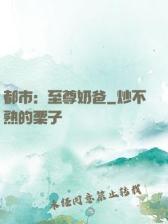 都市：至尊奶爸