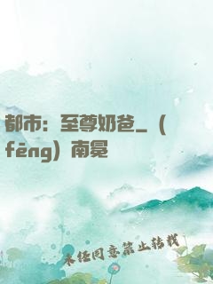都市：至尊奶爸