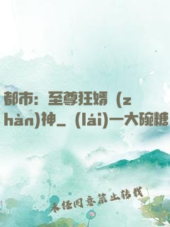 都市：至尊狂婿戰(zhàn)神