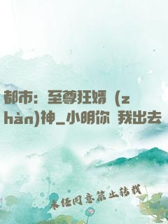 都市：至尊狂婿戰(zhàn)神