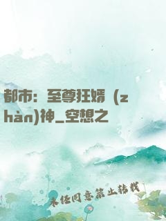 都市：至尊狂婿戰(zhàn)神