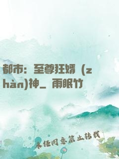 都市：至尊狂婿戰(zhàn)神