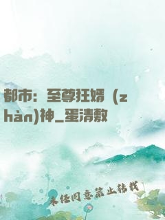 都市：至尊狂婿戰(zhàn)神