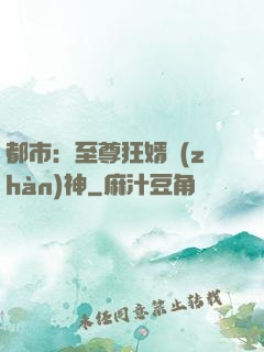 都市：至尊狂婿戰(zhàn)神