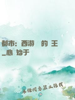 都市：西游歸來的龍王