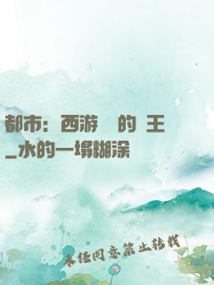 都市：西游歸來的龍王