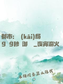 都市：開(kāi)局9塊9秒殺御龍灣