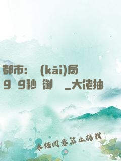 都市：開(kāi)局9塊9秒殺御龍灣