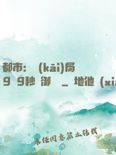都市：開(kāi)局9塊9秒殺御龍灣