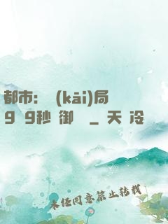 都市：開(kāi)局9塊9秒殺御龍灣