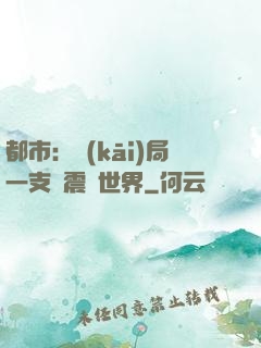 都市：開(kāi)局一支筆震驚世界