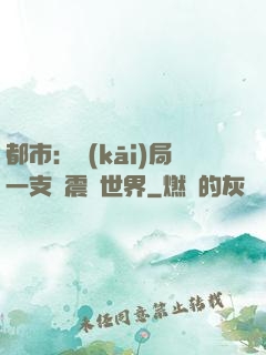都市：開(kāi)局一支筆震驚世界