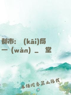 都市：開(kāi)局一萬(wàn)億