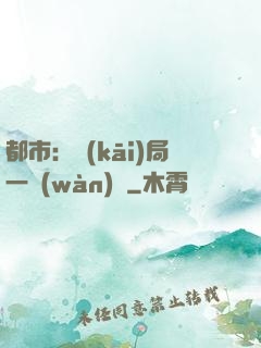 都市：開(kāi)局一萬(wàn)億