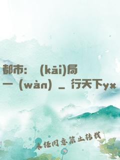 都市：開(kāi)局一萬(wàn)億