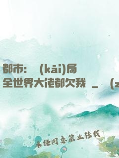 都市：開(kāi)局全世界大佬都欠我錢