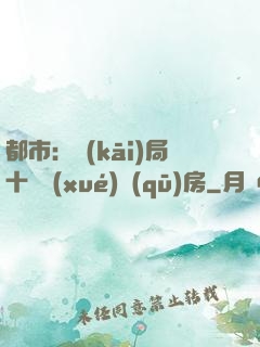 都市：開(kāi)局十棟學(xué)區(qū)房