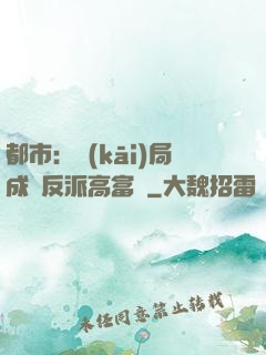 都市：開(kāi)局成為反派高富帥