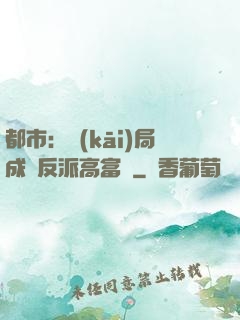 都市：開(kāi)局成為反派高富帥