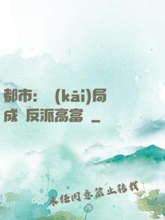 都市：開(kāi)局成為反派高富帥