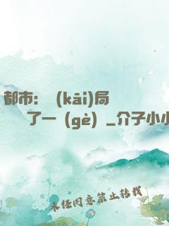 都市：開(kāi)局掃碼賺了一個(gè)億
