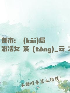 都市：開(kāi)局激活女裝系統(tǒng)