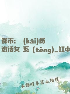 都市：開(kāi)局激活女裝系統(tǒng)