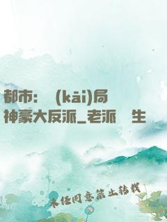 都市：開(kāi)局神豪大反派