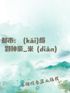 都市：開(kāi)局簽到神豪