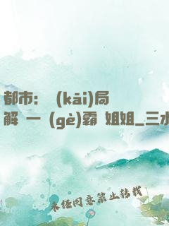 都市：開(kāi)局解鎖一個(gè)霸總姐姐