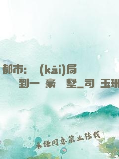 都市：開(kāi)局釘釘簽到一棟豪華別墅