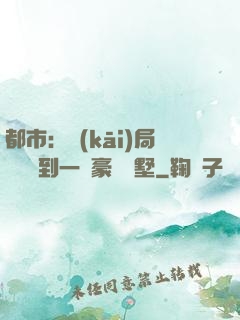 都市：開(kāi)局釘釘簽到一棟豪華別墅