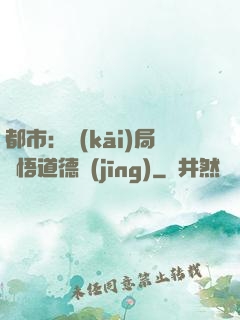 都市：開(kāi)局頓悟道德經(jīng)
