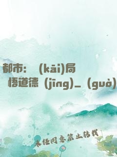 都市：開(kāi)局頓悟道德經(jīng)