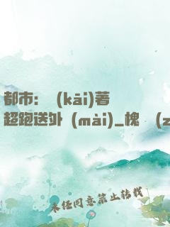 都市：開(kāi)著超跑送外賣(mài)