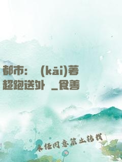 都市：開(kāi)著超跑送外賣