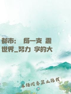 都市：開局一支筆震驚世界