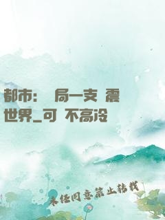 都市：開局一支筆震驚世界