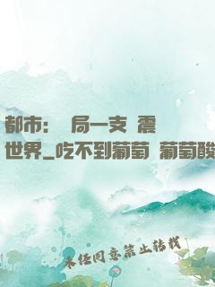 都市：開局一支筆震驚世界