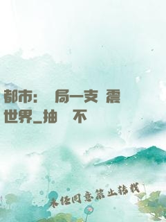 都市：開局一支筆震驚世界