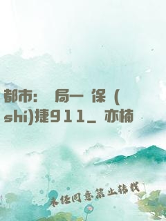 都市：開局一輛保時(shí)捷911