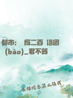 都市：開局二百萬倍回報(bào)