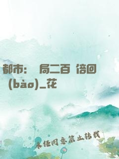 都市：開局二百萬倍回報(bào)