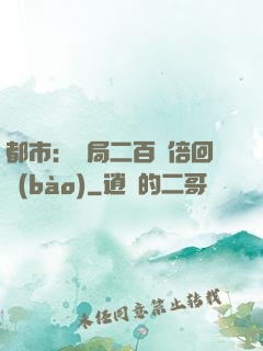都市：開局二百萬倍回報(bào)