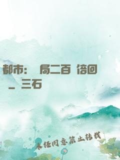 都市：開局二百萬倍回報