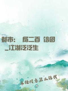 都市：開局二百萬倍回報